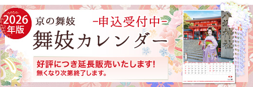 舞妓カレンダー申込受付中 好評につき延長販売!