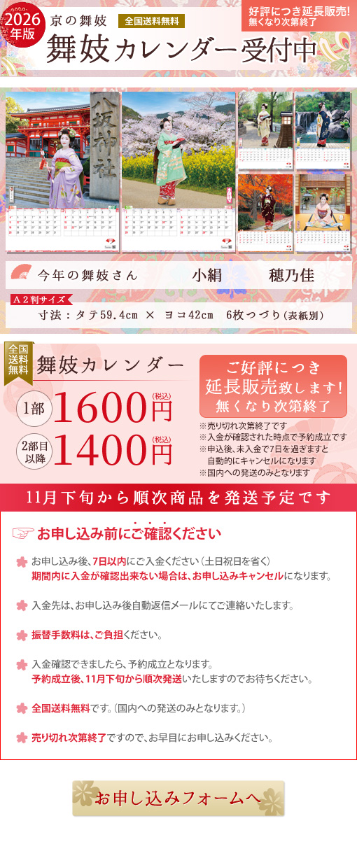 舞妓カレンダー受付中 延長