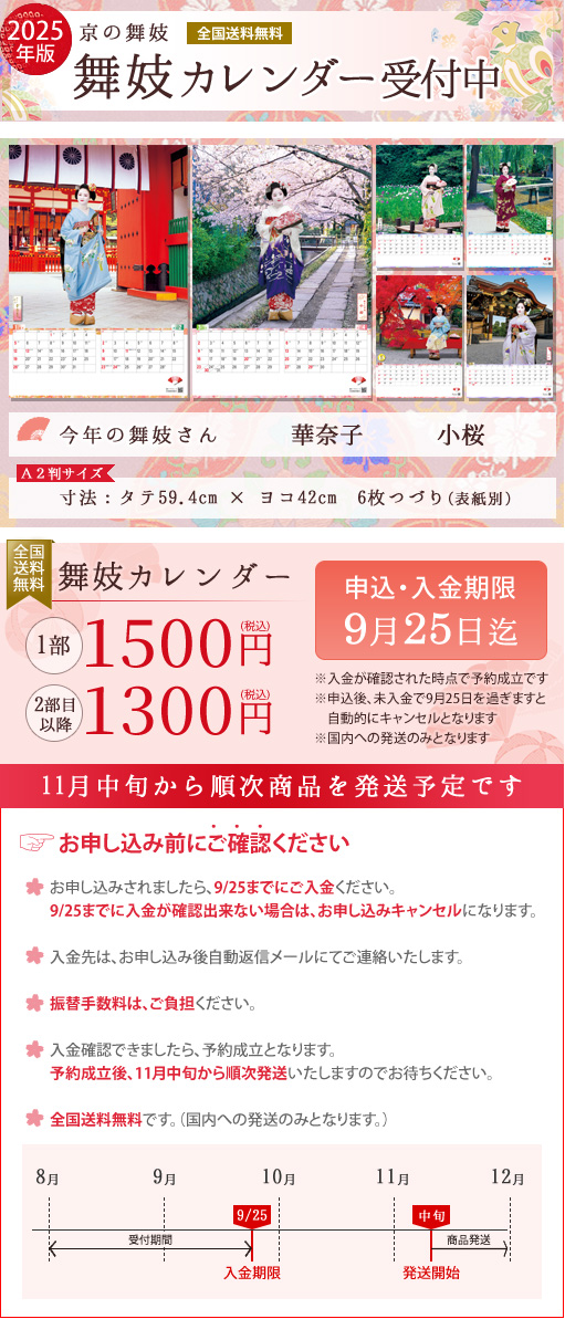 舞妓カレンダー受付中 お申し込みは9月25日まで、商品は11月中旬から順次発送します。どうぞお申し込みください。
