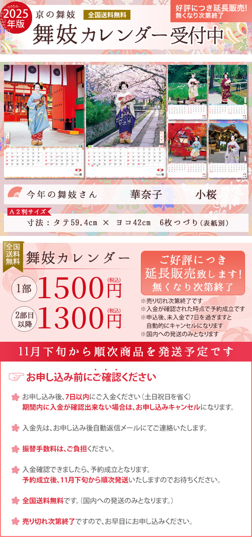 舞妓カレンダー受付中 好評につき延長販売致します!無くなり次第終了です。商品は11月下旬から順次発送します。どうぞお申し込みください。