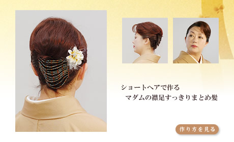 着物の髪型 ヘアスタイル 09 京染卸商業組合