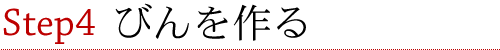 Step4 びんを作る