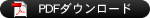 PDFダウンロード