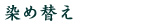 染め替え
