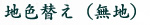 地色替え（無地）