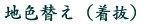 地色替え（着抜） 