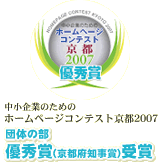 中小企業のためのホームページコンテスト京都2007　団体の部優秀賞（京都府知事賞）受賞