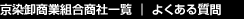 京染卸商業組合商社一覧 | よくある質問