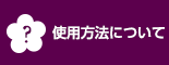 使用方法について